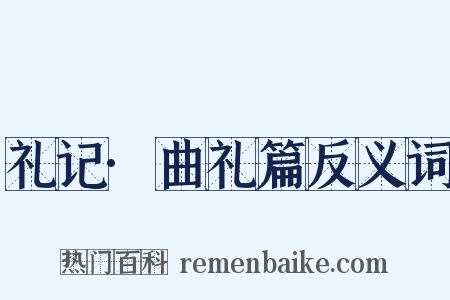 礼记·曲礼篇反义词是什么意思的图片